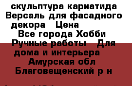 скульптура кариатида Версаль для фасадного декора › Цена ­ 25 000 - Все города Хобби. Ручные работы » Для дома и интерьера   . Амурская обл.,Благовещенский р-н